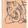 夢をかなえるゾウ：水野敬也 - 私の人生に影響を与えた本 vol.0116