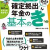 一番わかる 確定拠出年金の基本のき