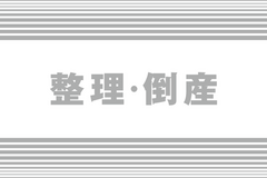 上越市鴨島2の「匠・小山住建」が破産申請へ　負債総額は約3億円