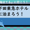 海ほてるに行こう！　下田東急ホテル2-②