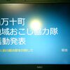 地域おこし協力隊へ、活動発表…