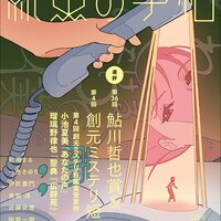 東京創元社〈Webミステリーズ！〉