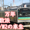 W2編成解体へ 「少数派」を歩み続けてきたW1/W2の車生とは 205系の中でもレアな配置歴