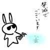 撃滅でございます