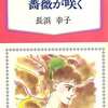 今　薔薇が咲く / 長浜幸子という漫画にほんのりとんでもないことが起こっている？