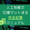 人工知能で10億ゲットする完全犯罪マニュアル 竹田人造 の感想
