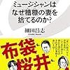 【読書感想】ミュージシャンはなぜ糟糠の妻を捨てるのか？ ☆☆☆☆