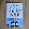 これからの会社員の教科書 田端信太郎著