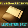 【バレットジャーナル】におすすめなノート「LEUCHTTURM （ロイヒトトゥルム）」