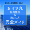 新潟と佐渡島を結ぶ！おけさ丸船内施設＆過ごし方完全ガイド