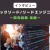 【インタビュー】ラクスのテックリード/リードエンジニア ～開発組織 後編～