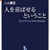 人を喜ばせるということ