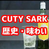 【Scotch】CUTTY SARK(カティサーク)とは 「味、由来、歴史」についてご紹介。