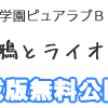 「鴉とライオン」