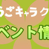 うごキャラクラブのイベント情報