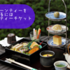 母にアフタヌーンティーをプレゼントするにはアフタヌーンティーチケットがおすすめ。