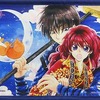 ヨナ＆ソン・ハク 草凪みずほ先生描き下ろしB3タペストリー 「Blu-ray/DVD 暁のヨナ」 アニメガ全巻購入特典を持っている人に  大至急読んで欲しい記事