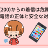 +1(200)からの着信は危険？詐欺電話の正体と安全な対処法