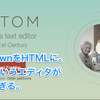 Atomの使い方〜Mac編〜その１、MarkdownからHTMLへ。便利すぎるエディタの使い方。