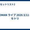 ACIDMAN ライブ 2026 3/11 福島 セトリ