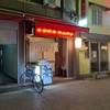 六合ラーメン 鉄人ラーメン愛を見て下さい