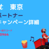 Wolt 東京の配達エリア | 被紹介者も15,000円が貰える紹介キャンペーンの紹介コード