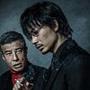 映画「ヤクザと家族」綾野剛&舘ひろし