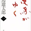 竜馬がゆくを読んでいると遅刻をしても許される！？ 〜竜馬がゆくの驚くべき効果とその良さとは〜