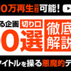 大人気のYouTubeノウハウ！「誰でも10万再生狙える企画&切り口100選」