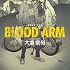 「BLOOD☆ARM」