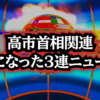 【なかなかの問題作です】◆高市首相関連 気になった3連ニュース #サナエトークン #外国人労働者 #エプスタイン文書