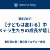 【子どもは変わる】中３ステラ生たちの成長が嬉しい