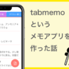 タブでメモの一覧を分けられる tabmemo というアプリを作った話