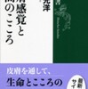 『皮膚感覚と人間のこころ』傳田光洋(新潮社)