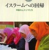 『イスラームへの回帰－中国のムスリマたち』松本ますみ(山川出版社)