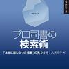 情報検索のプロにその姿勢を教わる「プロ司書の検索術」