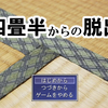 フリーゲーム感想その304　「四畳半からの脱出」