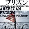 民間経営の刑務所のあまりにもむごい実態が潜入調査によって明かされる！──『アメリカン・プリズン──潜入記者の見た知られざる刑務所ビジネス』