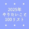 2025年やりたいこと100リスト