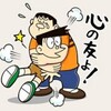 心の友静かに逝く　