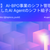 【独占取材】 AI-BPO事業のシフト管理をバクラクにしたAI Agentのシフト組子さん
