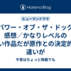 『パワー・オブ・ザ・ドッグ』感想／かなりレベルの高い作品だが原作との決定的な違いが