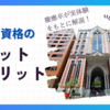 慶應卒が実体験から学歴や資格を得ることのメリットとデメリットを考えてみた。