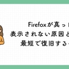 Firefoxが真っ白で表示されない原因と直し方｜最短で復旧する手順を順番に解説