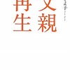  団塊世代の父親論 「父親再生／信田さよ子」