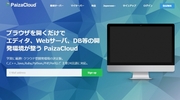 クラウドIDEのPaizaCloudを使ってpaizaを開発してみた話
