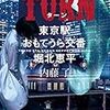 『 TURN　東京駅おもてうら交番・堀北恵平 / 内藤了 』 角川ホラー文庫