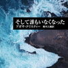 アガサ・クリスティーの『そして誰もいなくなった』を２度読みして感じたこと