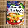 魚のトマト煮トマトパッツァ【ゆる糖質制限メニュー】
