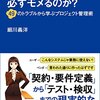 「なぜ、システム開発は必ずモメるのか？」を読んだ